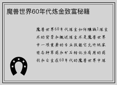 魔兽世界60年代炼金致富秘籍