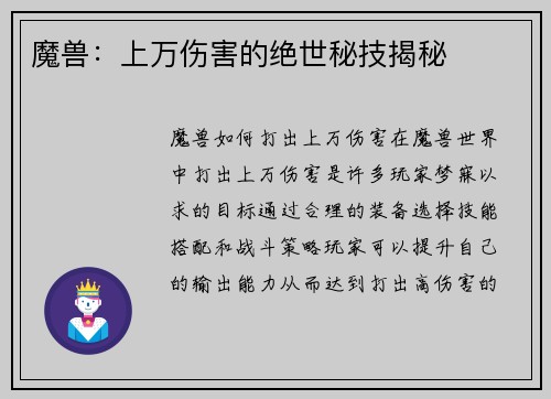 魔兽：上万伤害的绝世秘技揭秘
