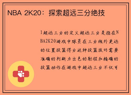 NBA 2K20：探索超远三分绝技