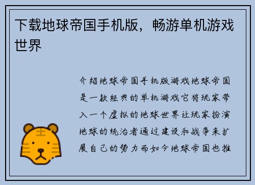 下载地球帝国手机版，畅游单机游戏世界